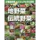 地野菜/伝統野菜(47都道府県ビジュアル文化百科) [全集叢書]