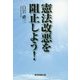 憲法改悪を阻止しよう!(TTS文庫) [文庫]