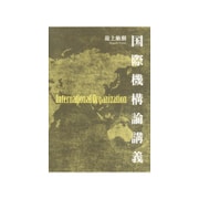 国際機構論講義 [単行本]