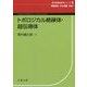 トポロジカル絶縁体・超伝導体(現代理論物理学シリーズ〈6〉) [全集叢書]