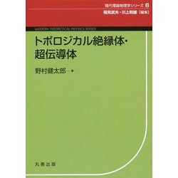 ヨドバシ.com - トポロジカル絶縁体・超伝導体(現代理論物理学シリーズ