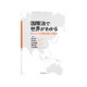 国際法で世界がわかる―ニュースを読み解く32講 [単行本]