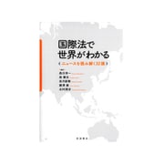 国際法で世界がわかる―ニュースを読み解く32講 [単行本]