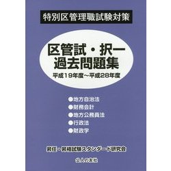 区管試・択一過去問題集(平成19年度～平成28年度)―特別区管理職試験対策 [単行本]