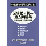 区管試・択一過去問題集(平成19年度～平成28年度)―特別区管理職試験対策 [単行本]
