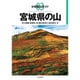 宮城県の山(分県登山ガイド〈03〉) [全集叢書]