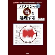 パソコンで「音」を処理する―「録音」「再生」から「波形解析」までチェック!(I・O BOOKS) [単行本]