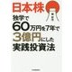 日本株 独学で60万円を7年で3億円にした実践投資法 [単行本]
