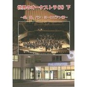 世界のオーケストラ（2）下～英、露、パン・ヨーロピアン編～ [単行本]