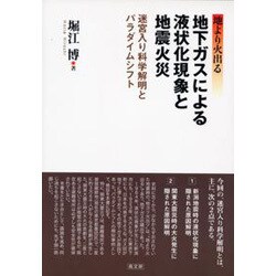 地下ガスによる液状化現象と地震火災 [単行本]