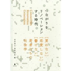 つながりをリノベーションする時代―「買わない」「恋愛しない」「働けない」若者たちの社会学 [単行本]