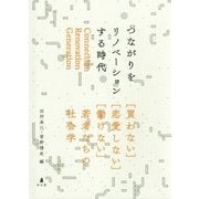 つながりをリノベーションする時代―「買わない」「恋愛しない」「働けない」若者たちの社会学 [単行本]