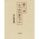 庭に一本(ひともと)なつめの金ちゃん [単行本]