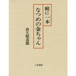 庭に一本(ひともと)なつめの金ちゃん [単行本]