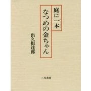 庭に一本(ひともと)なつめの金ちゃん [単行本]