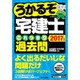 うかるぞ宅建士 これっきり過去問〈2017年版〉 改訂第3版 [単行本]