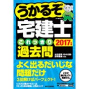 うかるぞ宅建士 これっきり過去問〈2017年版〉 改訂第3版 [単行本]