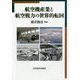 航空機産業と航空戦力の世界的転回(明治大学国際武器移転史研究所研究叢書〈1〉) [単行本]