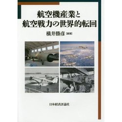 航空機産業と航空戦力の世界的転回(明治大学国際武器移転史研究所研究叢書〈1〉) [単行本]