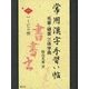 常用漢字手習い帖―毛筆・硬筆三体字典〈1〉一～匸の部 [全集叢書]