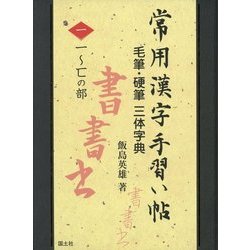 常用漢字手習い帖―毛筆・硬筆三体字典〈1〉一～匸の部 [全集叢書]