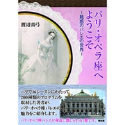 パリ・オペラ座へようこそ―魅惑のバレエの世界 [単行本]