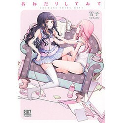おねだりしてみて（バーズコミックス） [コミック]
