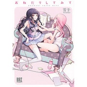 おねだりしてみて（バーズコミックス） [コミック]