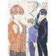 つくものはなし 2（バーズコミックス ルチルコレクション） [コミック]