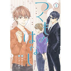 つくものはなし 2（バーズコミックス ルチルコレクション） [コミック]