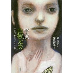平成山椒太夫―あんじゅ、あんじゅ、さまよい安寿 [単行本]