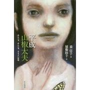 平成山椒太夫―あんじゅ、あんじゅ、さまよい安寿 [単行本]