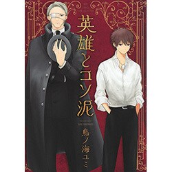 英雄とコソ泥（バーズコミックス リンクスコレクション） [コミック]
