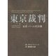 東京裁判―全訳パール判決書 [全集叢書]