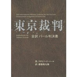 東京裁判―全訳パール判決書 [全集叢書]