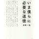 いま僕らに必要な道徳 [単行本]
