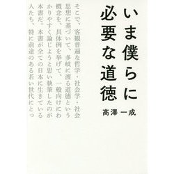 いま僕らに必要な道徳 [単行本]