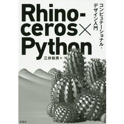 Rhinoceros×Python コンピュテーショナル・デザイン入門 [単行本]