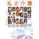 私と介護 [単行本]