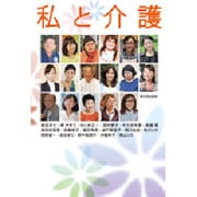 私と介護 [単行本]