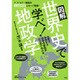 図解 世界史で学べ!地政学 [単行本]