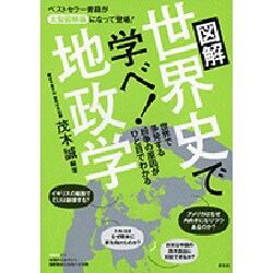 図解 世界史で学べ!地政学 [単行本]