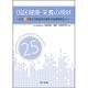 国民健康・栄養の現状―平成25年厚生労働省国民健康・栄養調査報告より [単行本]