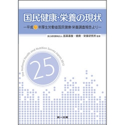 国民健康・栄養の現状―平成25年厚生労働省国民健康・栄養調査報告より [単行本]