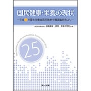 国民健康・栄養の現状―平成25年厚生労働省国民健康・栄養調査報告より [単行本]