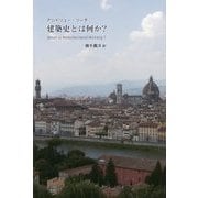 建築史とは何か [単行本]