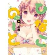 ひなこのーと　ラジオＣＤ付き限定版　４<4> 特別版 (MFC キューンシリーズ) [コミック]