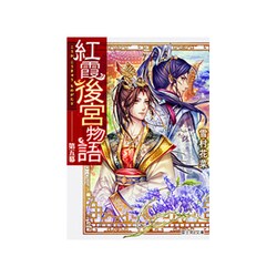 紅霞後宮物語〈第5幕〉(富士見L文庫) [文庫]