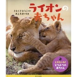 ライオンの赤ちゃん(しりたいな!どうぶつの赤ちゃん) [絵本]