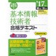 1回で受かる!基本情報技術者合格テキスト〈'17年版〉 [単行本]